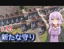 【Farthest Frontier】町長ゆかりの安全に暮らせる中世町作り #24【A.I.VOICE】