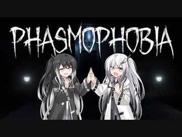 『Phasmophobia』これはさすがに怖いやつ『アリミリ実況』