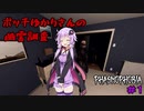 【phasmophobia】ボッチゆかりさんの幽霊調査＃１　【VOICEROID実況】