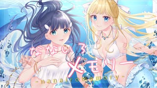 ✯.なないろメモリー ／ 歌ってみた 【あいの×水瀬リカ】