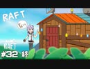 【Raft】水没した世界_結月ゆかりのRaft実況#32終【A.I.VOICE実況】