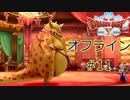 ドラクエ10 オフライン ストーリー#11 怪獣プスゴン Ver1 目覚めし五つの種族