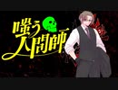【クトゥルフ神話TRPG】嗤う人間師　#004【実卓リプレイ】