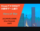 Steamで500円以下の新作ゲーム紹介 Part26 Hero of War
