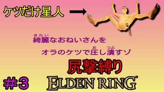 【尻撃縛りエルデンリング#3】ケツだけ星人、狭間の地に襲来だゾ【ELDEN RING】