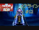 ドラクエ10 オフライン ストーリー#12 妖剣士オーレン Ver1 目覚めし五つの種族