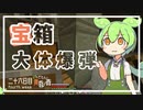 ずんだもんによる一分強制終了黄昏の森　二十六日目