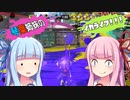 【スプラトゥーン３】琴葉姉妹のイカライフ！！！【その６】