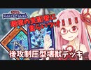 【遊戯王マスターデュエル】壊獣デッキで逆転したい茜ちゃん Part9【琴葉茜実況】