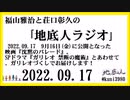 福山雅治と荘口彰久の｢地底人ラジオ｣  2022.09.17