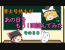 【ゆっくり解説】博士号持ちが「あの日」をもう1回読んでみた （その３０：検証実験２）