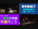 ST096-14　車移動画⑦：国道25号線（旧道）奈良市小倉・針エリア【そうだ、酷道25号線で天理行こう】