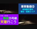 ST096-16　車移動画⑨：天理市福住・苣原（ちしゃわら）付近？【そうだ、酷道25号線で天理行こう】