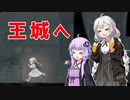 [ENDER LILIES] 王城へ　part31（VOICEROID動画）