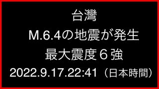 台灣でマグニチュード 6.4、最大震度６強の地震が発生；2022.9.17.22:41