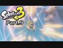 【スプラトゥーン3】司令の絶技、剛毛伐採の術【ネタバレ注意】 #9