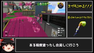 【ゆっくり実況】スプラ3ノーカット版【ジャイロから逃げるな】