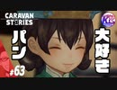 【パン屋物語】おいしいパンを届けるために今日もアメリアはパンを焼く。#63【RPG】けーちゃんのキャラバンストーリーズ“CARAVAN STORIES”【ヒューマン編】【KcsCHANNEL】