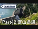 【富山編】日本1周趣味の旅【Part42】