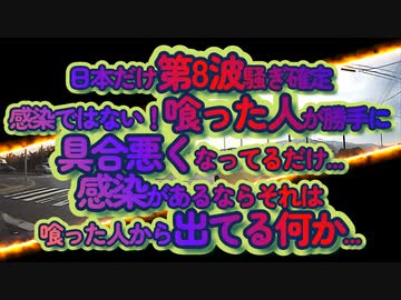 遂に始まる毒マシちくわ！喰った奴が勝手に具合悪いだけだから、どっかで『感染した』ではない？