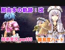 □■那由多の軌跡：改を難易度ハードで実況プレイ part35【姉弟実況】