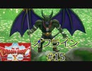 ドラクエ10 オフライン ストーリー#15 悪魔ザイガス・アルウェ王妃の話1 Ver1 目覚めし五つの種族