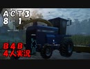 【B4B】地獄を４人の力で生き延びろ！【ACT3 8-1　戦地の奥へ】
