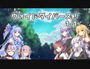 【SW2.5】ヴォイドダイバーズ！1-1【ボイロTRPG／実卓リプレイ】