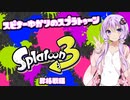 【Splatoon3】スピナー使いゆかりさんLv4【VOICEROID実況】