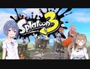 【CeVIO AI実況】シリーズ3作目から始めるイカ生活　part4【Splatoon3】