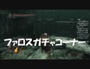 #55【ダークソウル2】ファロスガチャをやる初見プレイ-DARK SOULS Ⅱ SCHOLAR OF THE FIRST SIN-