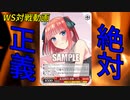 【ヴァイスシュヴァルツ】かわいいは正義! 絶対正義!! 五等分の花嫁vs東京リベンジャーズ