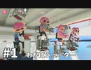 【ゆっくり実況】いきぬきいかさんナワバリバトル #1【スプラトゥーン3】