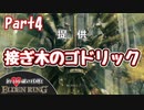 【ELDENRING/エルデンリング】約100個の残機とエルデンリングPart4【ゆっくり実況】