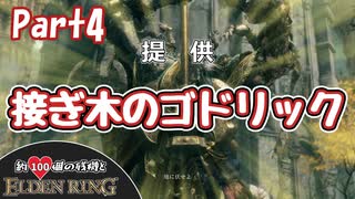 【ELDENRING/エルデンリング】約100個の残機とエルデンリングPart4【ゆっくり実況】