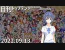 日刊トップテン！VOCALOID＆something【日刊ぼかさん2022.09.13】