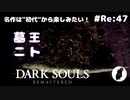 ダークソウル リマスタード(初見でやってく✿) # Re:47