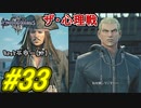 【実況】キングダムハーツⅢ～2人で行くディズニーの世界～＃33【初見】