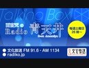 MOMO・SORA・SHIINA Talking Box 雨宮天のRadio青天井 2022年9月17日#220