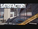 【Satisfactory】 集約工場を作る #91