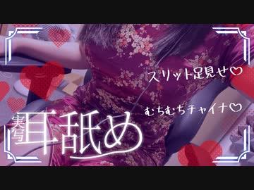 【実写】チャイナドレスでドキドキ耳舐め【ｿﾞｸｿﾞｸ♥】