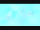 透乃葉 feat. flower ･ Fukase