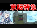 【感想】琴葉葵が代読する京阪特急