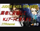 【PS4】JUDGE EYES:死神の遺言#8