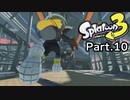 【スプラトゥーン3】もうちょいで着くから待っててアタリメおじいちゃん【ネタバレ注意】 #10