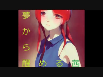夢から醒める茜