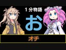 【VOICEVOX劇場】【1分物語】お：オチ