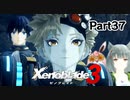 ゼノブレイド3　初見プレイ　Par37