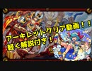 【ゆっくり実況】天魔EX アーキレット【モンスト】part53