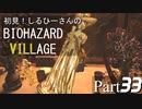 初見！しるひーさんのバイオ村 Part33